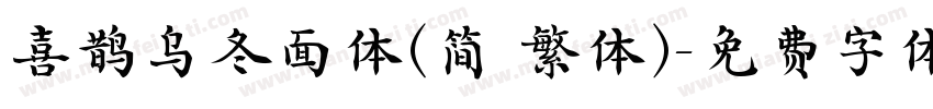 喜鹊乌冬面体(简 繁体)字体转换